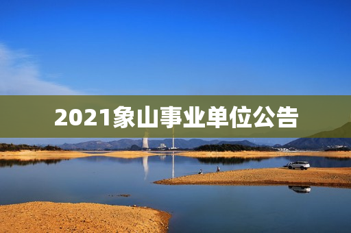 2021象山事业单位公告