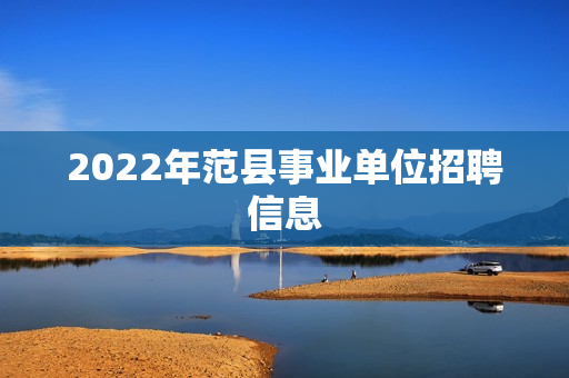 2022年范县事业单位招聘信息
