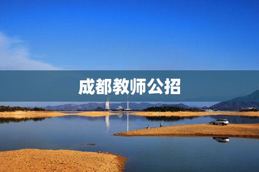 成都教师公招