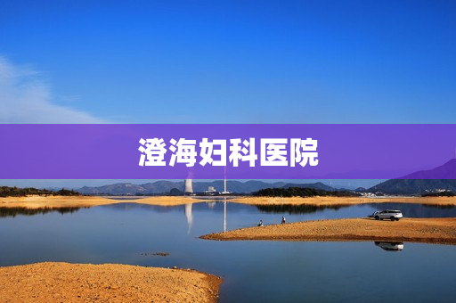 澄海妇科医院