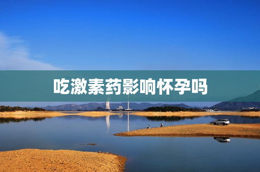 吃激素药影响怀孕吗