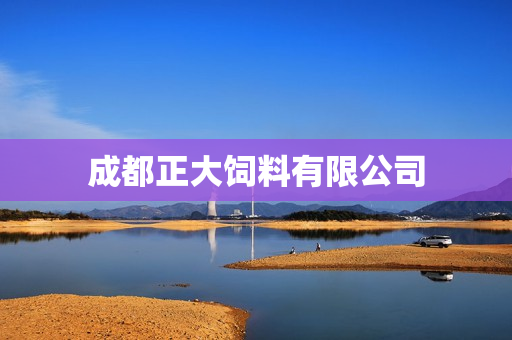 成都正大饲料有限公司