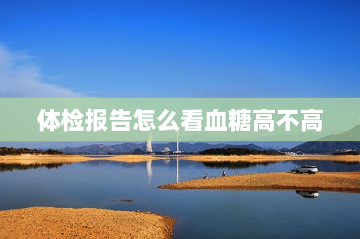 体检报告怎么看血糖高不高