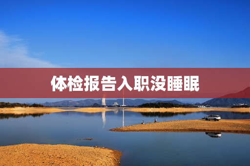 体检报告入职没睡眠
