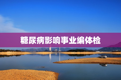 糖尿病影响事业编体检