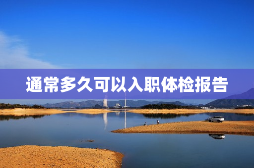 通常多久可以入职体检报告