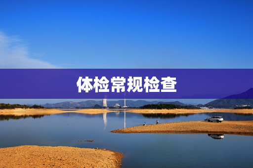 体检常规检查