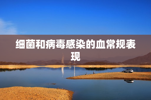 细菌和病毒感染的血常规表现