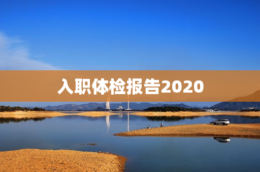 入职体检报告2020