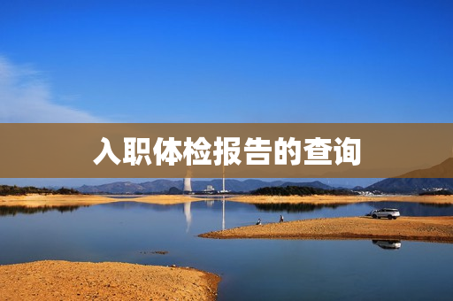 入职体检报告的查询