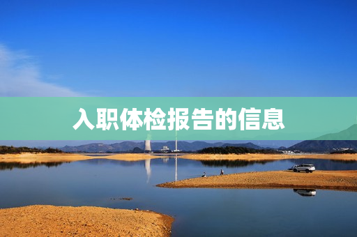 入职体检报告的信息