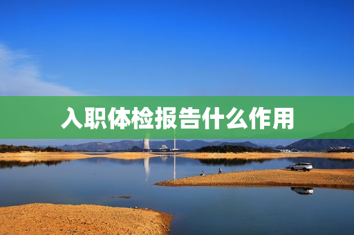 入职体检报告什么作用