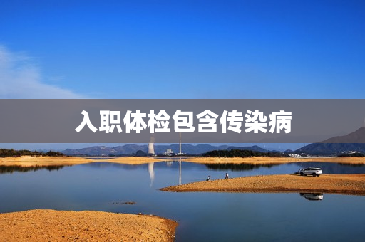 入职体检包含传染病