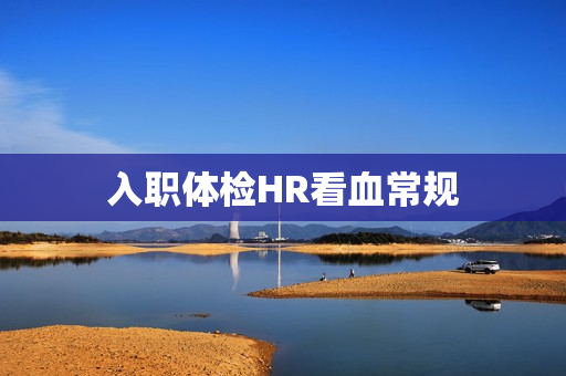 入职体检HR看血常规