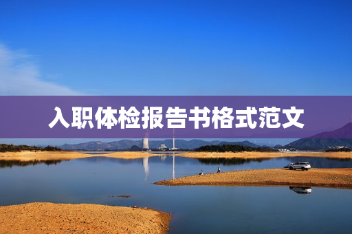 入职体检报告书格式范文