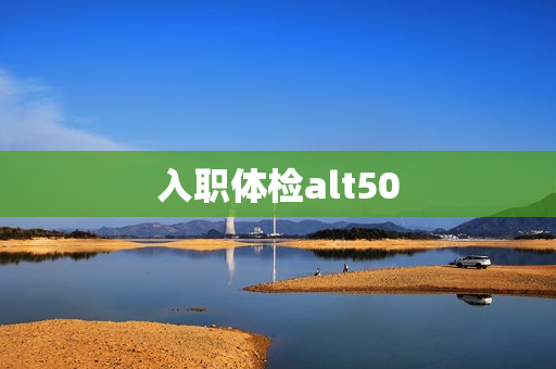 入职体检alt50