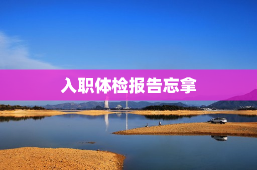 入职体检报告忘拿