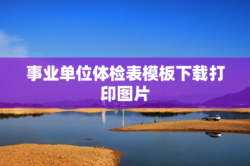 事业单位体检表模板下载打印图片