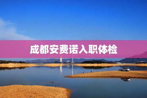 成都安费诺入职体检