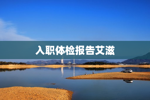 入职体检报告艾滋