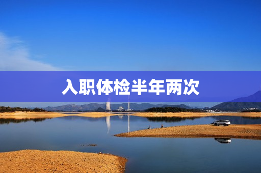 入职体检半年两次