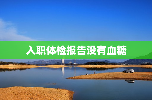 入职体检报告没有血糖