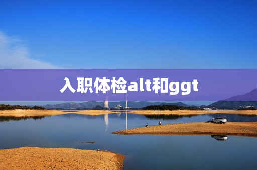 入职体检alt和ggt