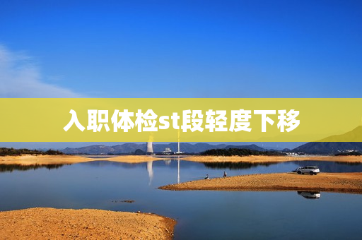 入职体检st段轻度下移