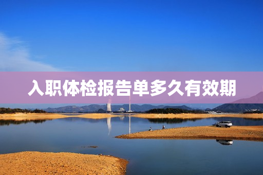 入职体检报告单多久有效期