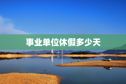 事业单位休假多少天