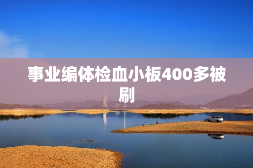 事业编体检血小板400多被刷