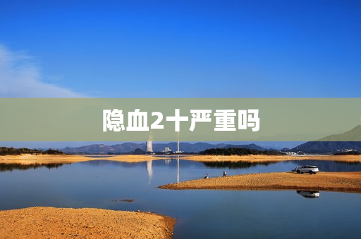 隐血2十严重吗