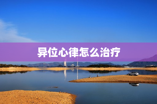 异位心律怎么治疗