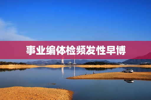 事业编体检频发性早博