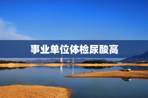 事业单位体检尿酸高