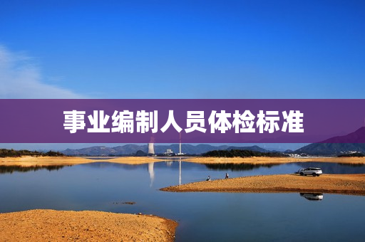 事业编制人员体检标准