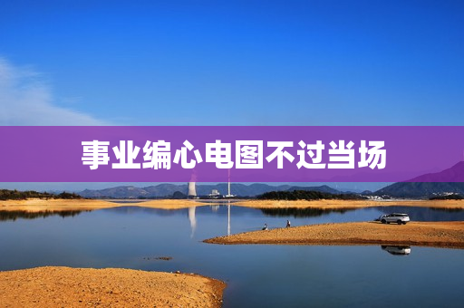 事业编心电图不过当场