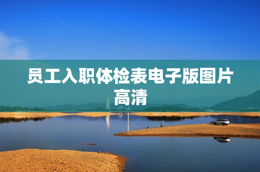 员工入职体检表电子版图片高清