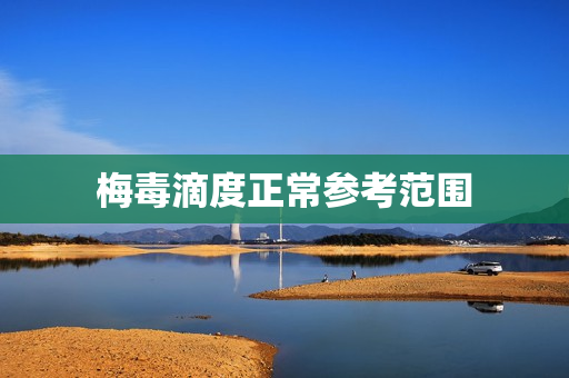 梅毒滴度正常参考范围