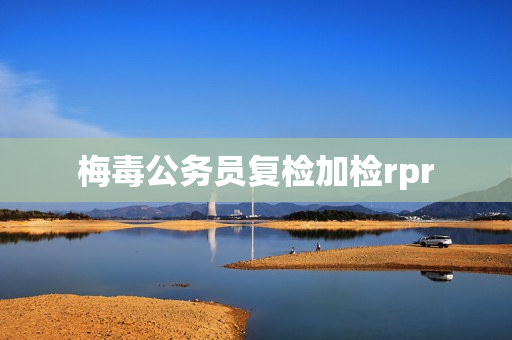 梅毒公务员复检加检rpr