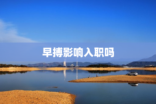 早搏影响入职吗