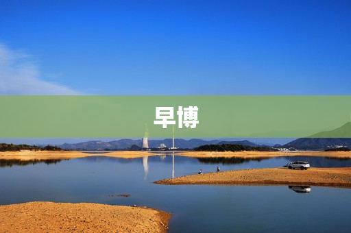 早博