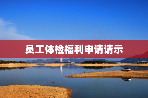 员工体检福利申请请示