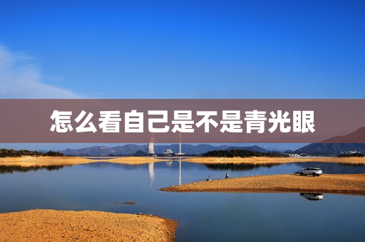 怎么看自己是不是青光眼