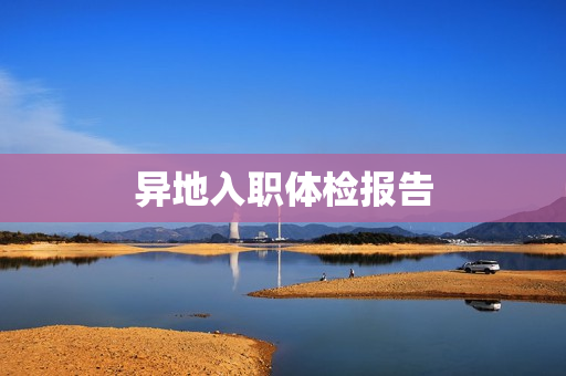 异地入职体检报告