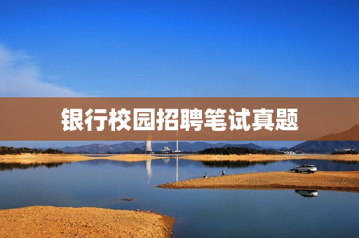 银行校园招聘笔试真题