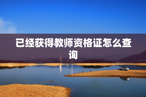 已经获得教师资格证怎么查询