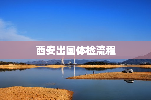 西安出国体检流程