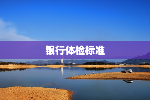 银行体检标准