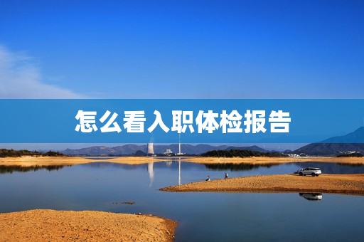 怎么看入职体检报告